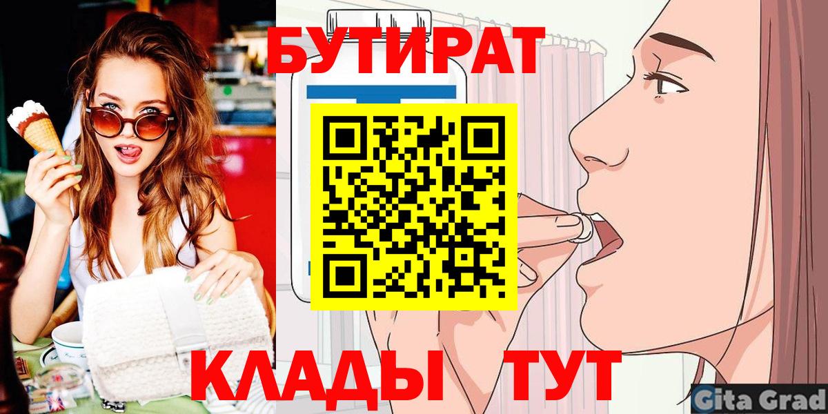 Ахтубинск  БУТИРАТ 99%  Бутират  Вход с VPN 