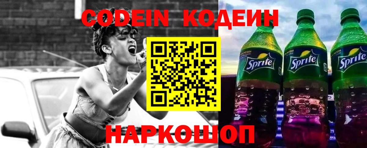 Codein напиток Lean (лин) Ахтубинск