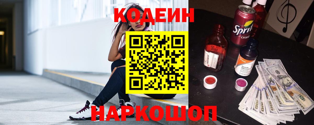 Кодеин Purple Drank  Вход с VPN  Ахтубинск  Кодеиновый сироп Lean напиток Lean (лин) 
